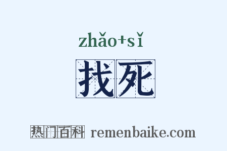 找死是什么意思的图片